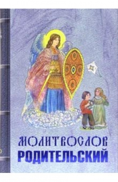 Книга: Молитвослов родительский; Благо, 2006 