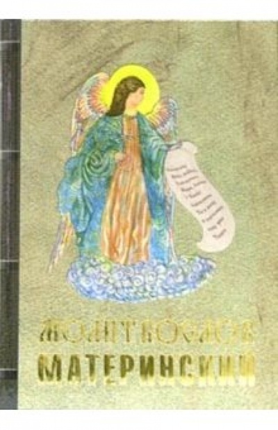 Книга: Молитвослов материнский; Благо, 2006 