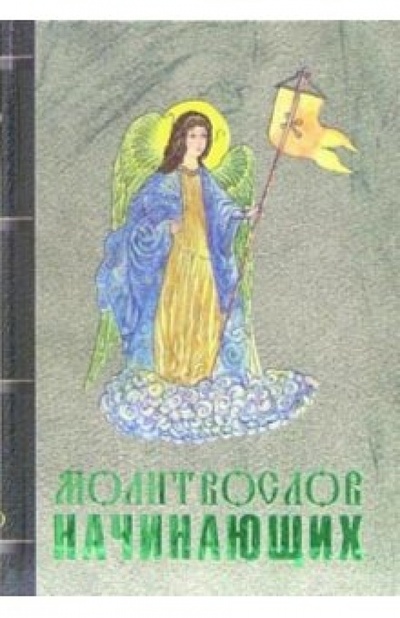 Книга: Молитвослов начинающих; Благо, 2006 