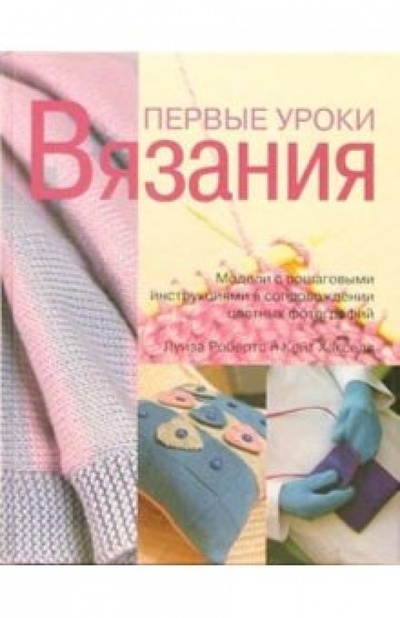 Книга: Первые уроки вязания (Робертс Луиза, Хакселл Кейт) ; Ниола-пресс, 2006 