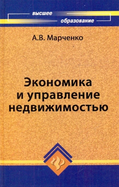 Книга: Экономика и управление недвижимостью: Учебное пособие (Марченко Альберт Васильевич) ; Феникс, 2010 