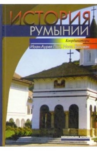 Книга: История Румынии (Андя Сусана) ; Весь мир, 2005 