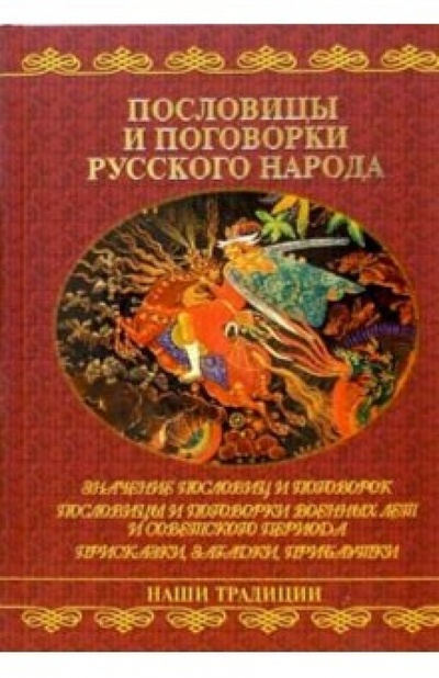 Книга: Пословицы и поговорки русского народа (Шейко Наталья Ивановна) ; Вече, 2006 