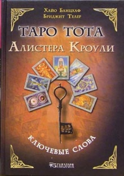 Книга: Таро Тота Алистера Кроули. Ключевые слова (Банцхаф Хайо) ; Весь, 2007 