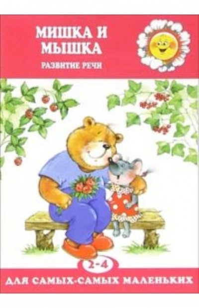 Книга: Мишка и Мышка. Развитие речи детей 2-4 лет; Карапуз, 2005 