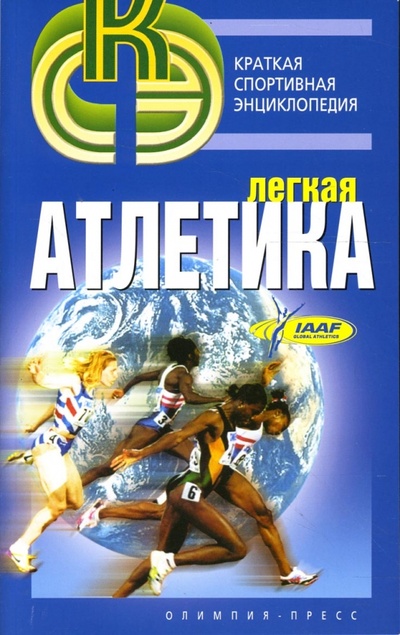Книга: Легкая атлетика (Орлов Ростислав) ; Олимпия-Пресс, 2006 