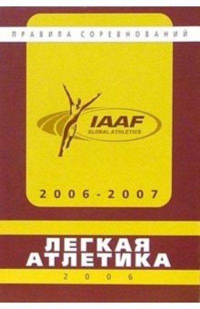Книга: Легкая атлетика. Правила соревнований 2006-2007; Олимпия-Пресс, 2006 