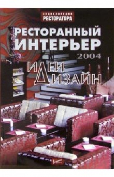 Книга: Ресторанный интерьер: идеи и дизайн - 2004 (Денисова Наталья) ; Ресторанные ведомости, 2004 