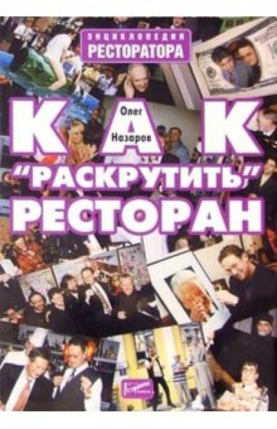 Книга: Как "раскрутить" ресторан (Назаров Олег Васильевич) ; Ресторанные ведомости, 2003 