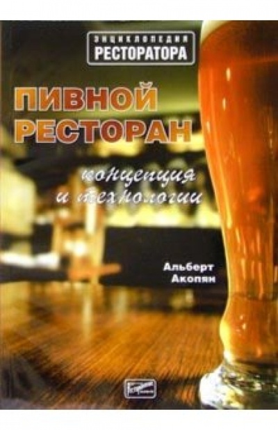 Книга: Пивной ресторан: концепция и технологии (Акопян Альберт) ; Ресторанные ведомости, 2004 