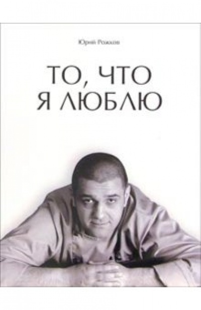 Книга: То, что я люблю (Рожков Юрий) ; Ресторанные ведомости, 2004 