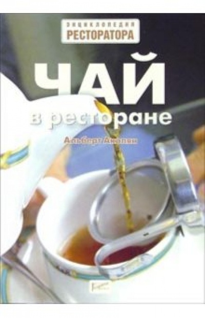 Книга: Чай в ресторане (Акопян Альберт) ; Ресторанные ведомости, 2004 