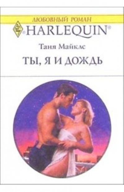 Книга: Ты, я и дождь: Роман (Майклс Таня) ; Изд-во 