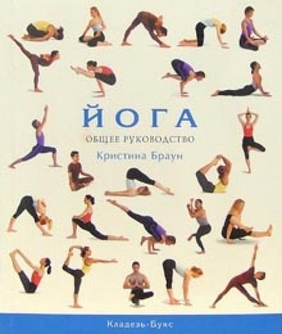 Книга: Йога. Общее руководство (Браун Кристина) ; Кладезь, 2008 