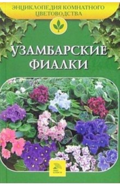 Книга: Узамбарские фиалки (Марков А. И.) ; Мир книги, 2006 
