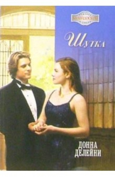 Книга: Шутка (Донна Делейни) ; АСТ-Калейдоскоп, 2006 