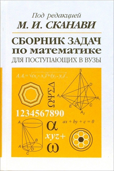 Книга: Сборник задач по математике для поступающих в вузы. (Сканави Марк Иванович) ; Оникс, 2008 