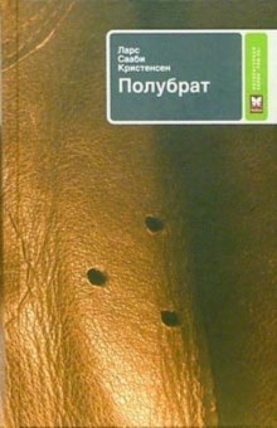 Книга: Полубрат (Соби Кристенсен Ларс) ; Махаон, 2006 