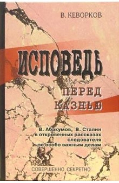 Книга: Исповедь перед казнью (Кеворков Вячеслав Ервандович) ; Совершенно секретно, 2005 