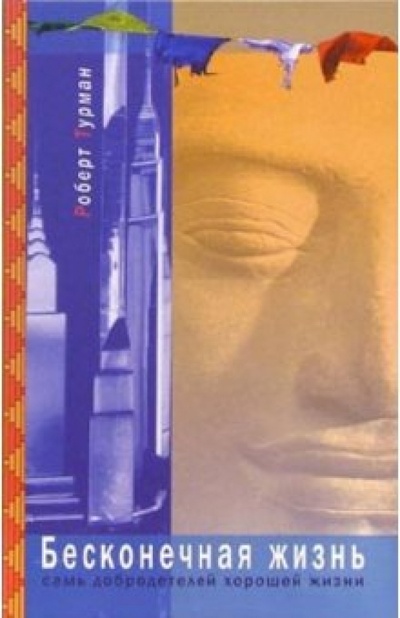 Книга: Бесконечная жизнь: Семь добродетелей хорошей жизни (Турман Роберт) ; Открытый мир, 2005 