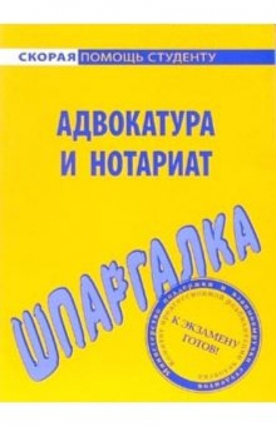 Книга: Шпаргалка: Адвокатура и нотариат; Омега-Л, 2006 