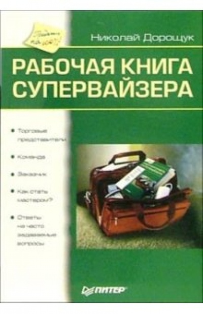Книга: Рабочая книга супервайзера (Дорощук Николай Богданович) ; Питер, 2006 