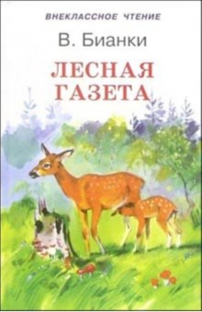 Книга: Лесная газета (Бианки Виталий Валентинович) ; Искатель, 2010 