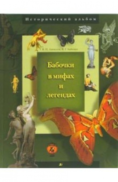 Книга: Бабочки в мифах и легендах (Алексеев Владимир Николаевич, Бабенко Владимир Григорьевич) ; Дрофа Плюс, 2006 