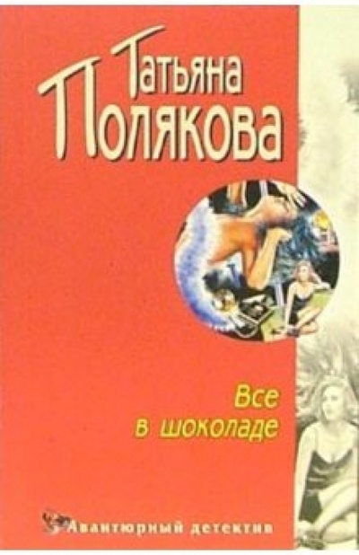 Книга: Все в шоколаде: Повесть (Полякова Татьяна Викторовна) ; Эксмо-Пресс, 2008 