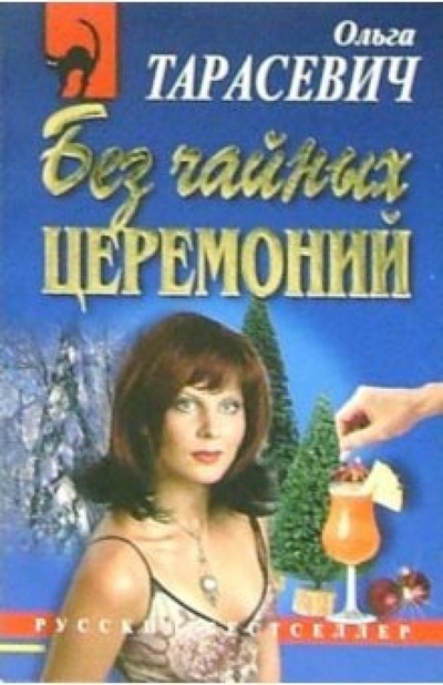 Книга: Без чайных церемоний: Повесть (Тарасевич Ольга Ивановна) ; Эксмо-Пресс, 2006 