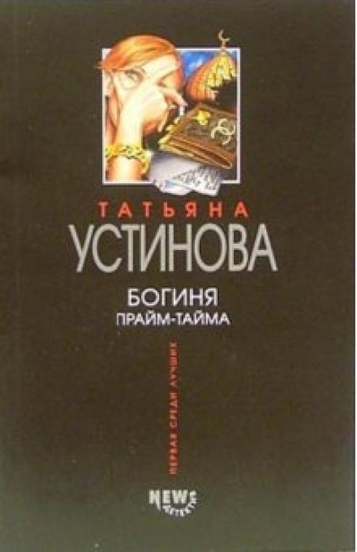 Книга: Богиня прайм-тайма: Роман (Устинова Татьяна Витальевна) ; Эксмо-Пресс, 2007 
