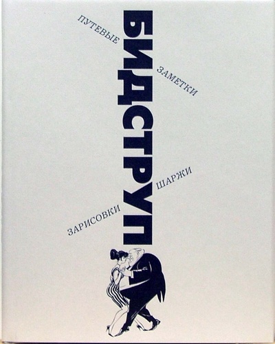 Книга: Путевые заметки, зарисовки, шаржи (Бидструп Херлуф) ; Издательский дом Мещерякова, 2006 