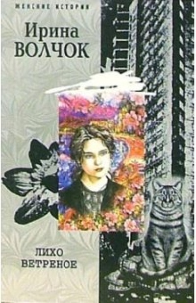 Книга: Лихо ветреное (Волчок Ирина) ; Центрполиграф, 2006 