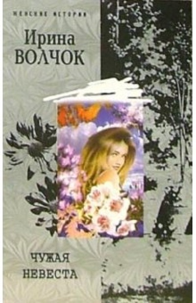 Книга: Чужая невеста: Роман, рассказы (Волчок Ирина) ; Центрполиграф, 2007 