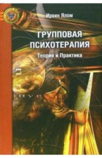 Книга: Групповая психотерапия: Теория и практика (Ялом Ирвин) ; Изд-во Института Психотерапии, 2010 
