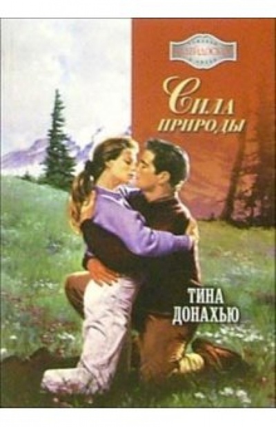 Книга: Сила природы: Роман (Донахью Тина) ; АСТ-Калейдоскоп, 2006 