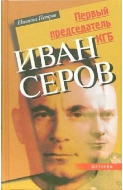 Книга: Первый председатель КГБ Иван Серов (Петров Никита Викторович) ; Материк, 2005 