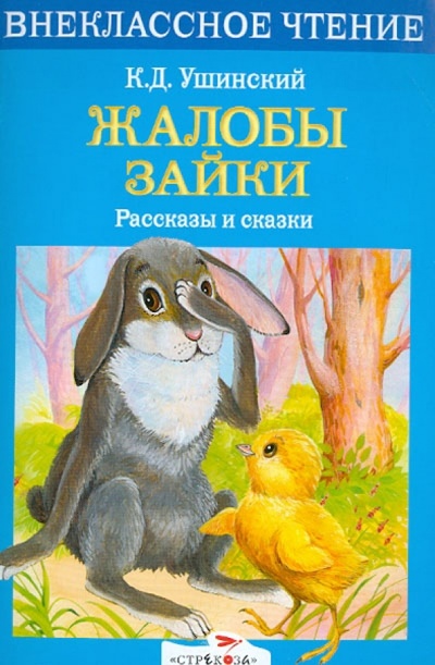 Книга: Жалобы зайки (Ушинский Константин Дмитриевич) ; Стрекоза, 2016 