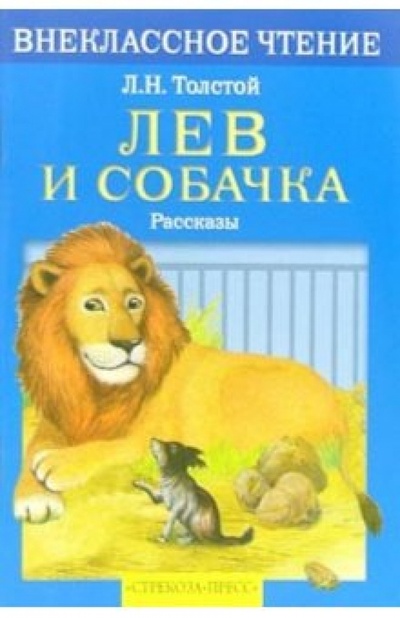 Книга: Лев и собачка: Рассказы (Толстой Лев Николаевич) ; Стрекоза, 2016 