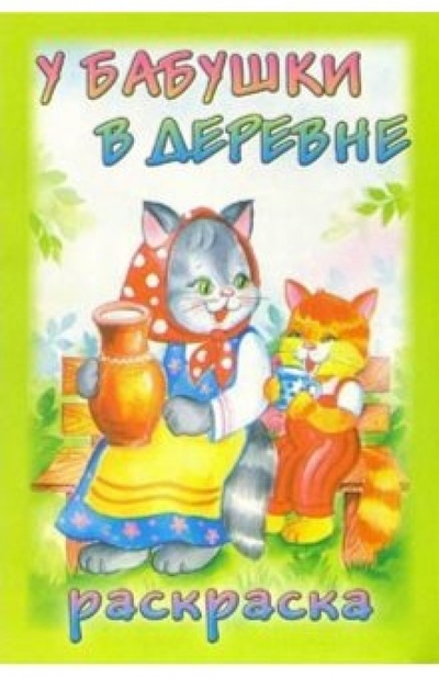 Книга: Раскраска: У бабушки в деревне; Алтей, 2005 