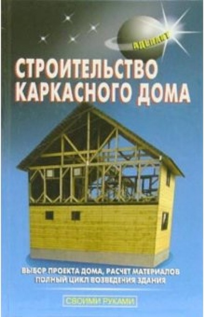 Книга: Строительство каркасного дома (Самойлов В. С., Левадный В. С.) ; Аделант, 2009 