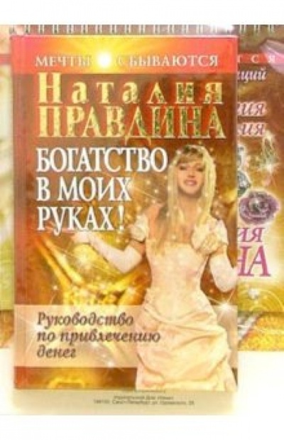Книга: Богатство в моих руках + альбом (Правдина Наталия Борисовна) ; Нева, 2006 