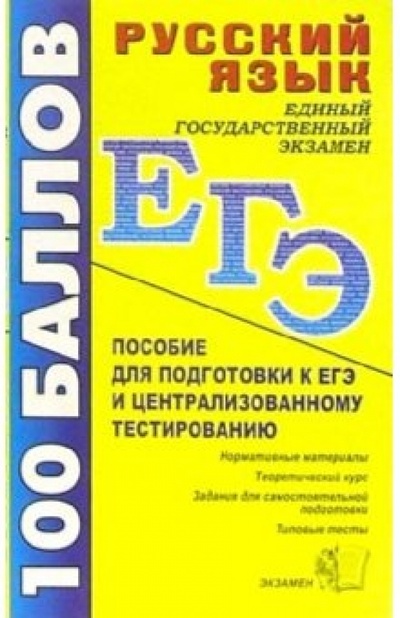 Книга: Русский язык. Пособие для подготовки к ЕГЭ и централизованному тестированию; Экзамен, 2006 