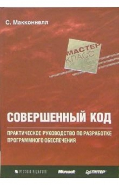 Книга: Совершенный код. Мастер-класс (Макконнелл Стив) ; Питер, 2008 