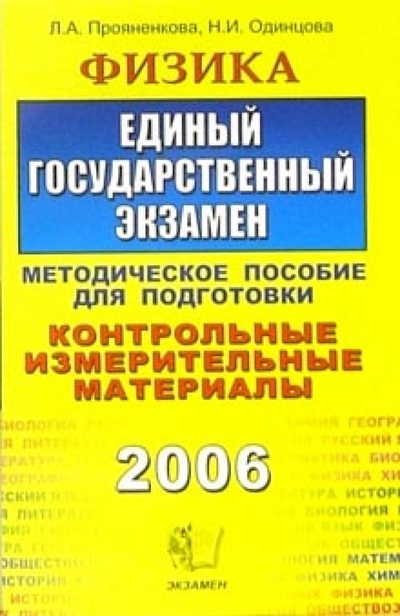 Книга: Физика. ЕГЭ: методическое пособие для подготовки (Прояненкова Лидия Алексеевна) ; Экзамен, 2007 