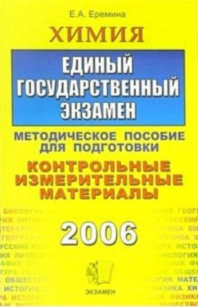 Книга: Химия. ЕГЭ: методическое пособие для подготовки (Еремина Елена Алимовна) ; Экзамен, 2006 