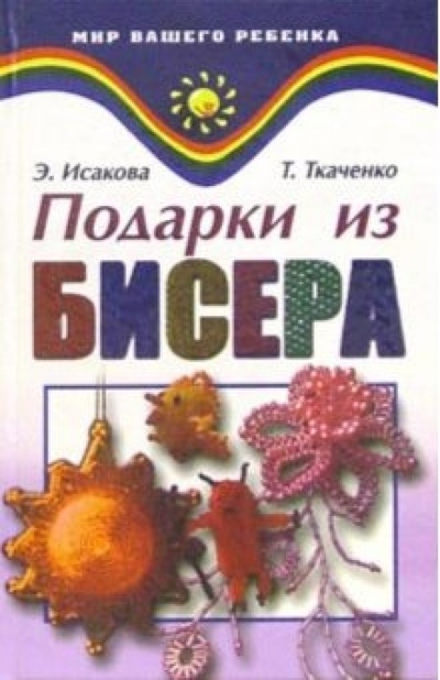 Книга: Подарки из бисера (Исакова Э. Ю., Ткаченко Т. Б.) ; Феникс, 2007 