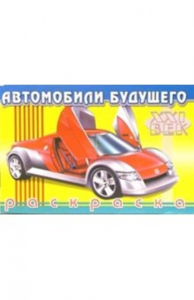 Книга: Автомобили будущего-4; Фламинго, 2002 