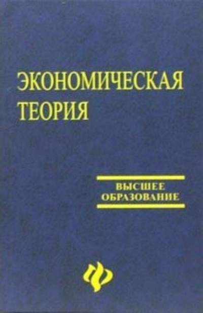 Книга: Экономическая теория (для экономических вузов) (Белокрылова Ольга Спиридоновна) ; Феникс, 2008 