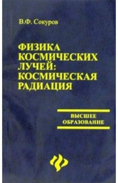 Книга: Физика космических лучей: космическая радиация (Сокуров Валерий) ; Феникс, 2005 